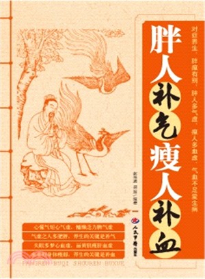 胖人補氣瘦人補血（簡體書）