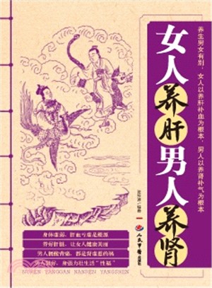 女人養肝男人養腎（簡體書）