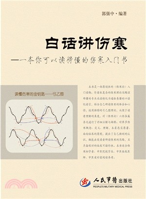 白話講傷寒：一本你可以讀得懂的傷寒入門書（簡體書）