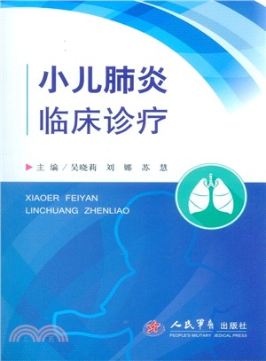 小兒肺炎臨床診療（簡體書）