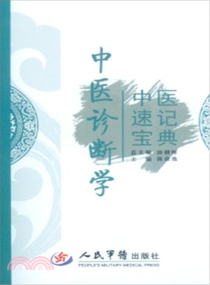 中醫速記寶典：中醫診斷學（簡體書）