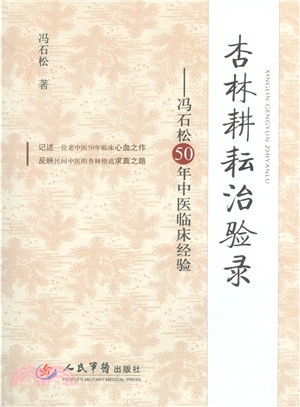 杏林耕耘治驗錄：馮石鬆50年中醫臨床經驗（簡體書）