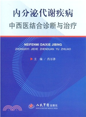 內分泌代謝疾病中西醫結合診斷與治療（簡體書）