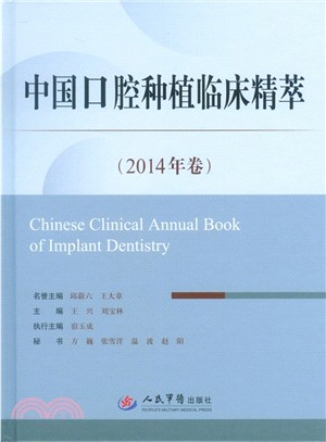 中國口腔種植臨床精萃(2014年卷)（簡體書）