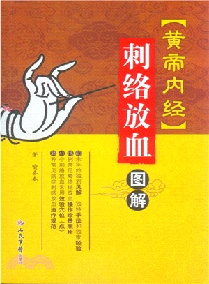 《黃帝內經》刺絡放血圖解（簡體書）