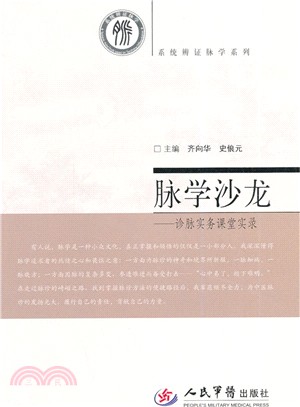 脈學沙龍‧診脈實務課堂實錄（簡體書）