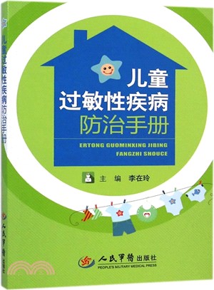 兒童過敏性疾病防治手冊（簡體書）