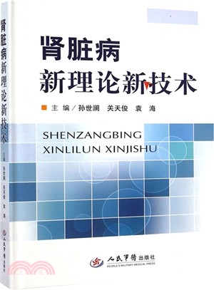 腎臟病新理論新技術（簡體書）