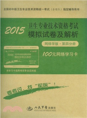 2015衛生專業技術資格考試模擬試卷及解析：第四分冊(網路學版)（簡體書）