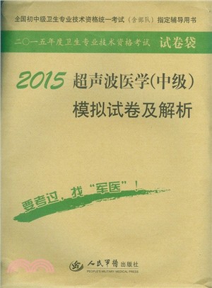 2015超聲波醫學(中級)模擬試卷及解析(第七版)（簡體書）