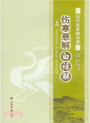 傷寒懸解白話解（簡體書）