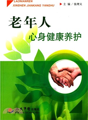 老年人心身健康養護（簡體書）