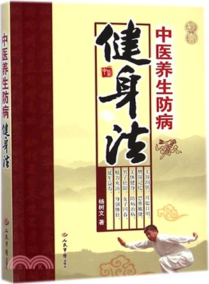 中醫養生防病健康法（簡體書）