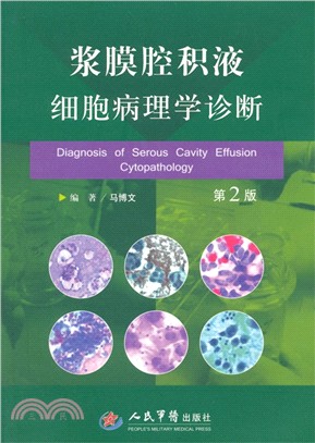漿膜腔積液細胞病理學診斷(第二版)（簡體書）