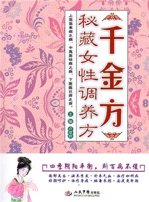 《千金方》秘藏女性調養方（簡體書）