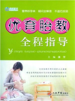 優育胎教全程指導（簡體書）