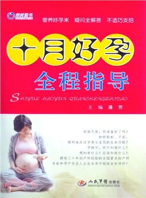 十月好孕全程指導（簡體書）