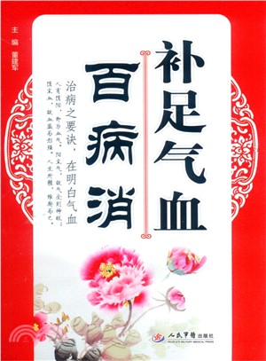 補足氣血百病消（簡體書）