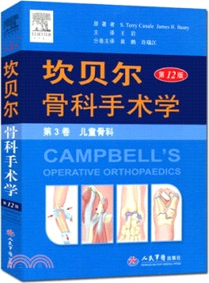 坎貝爾骨科手術學(第12版)第3卷：兒童骨科（簡體書）