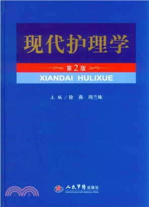 現代護理學(第2版)（簡體書）