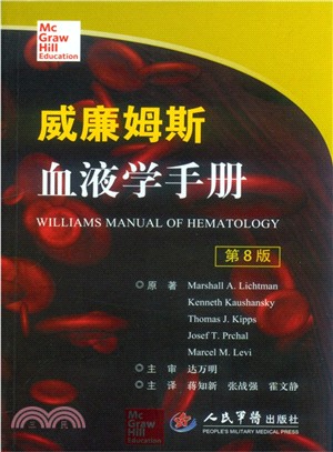 威廉姆斯血液學手冊(第八版)（簡體書）