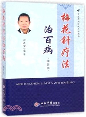 中國民間傳統療法叢書：梅花針療法治百病(第五版)（簡體書）