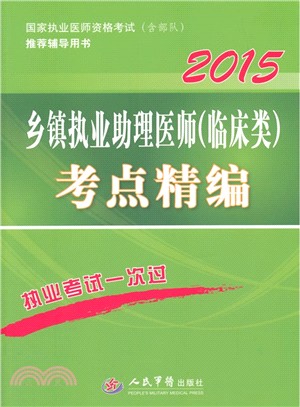 2015鄉鎮執業助理醫師(臨床類)考點精編（簡體書）