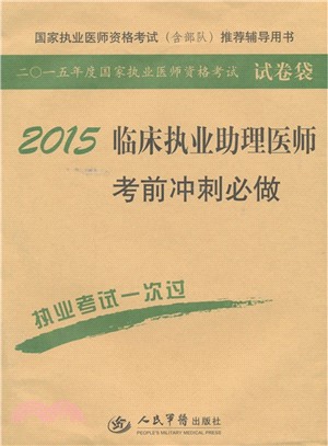 2015臨床執業助理醫師考前衝刺必做(第六版)（簡體書）