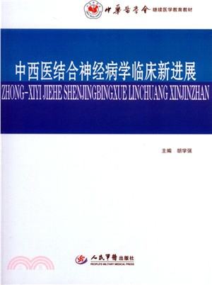 中西醫結合神經病學臨床新進展(含光碟)（簡體書）