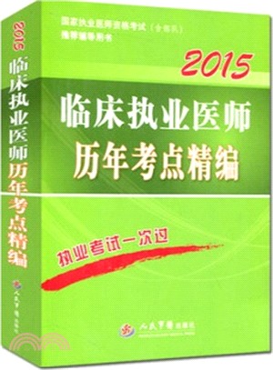 2015臨床執業醫師歷年考點精編(第六版)（簡體書）