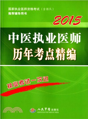 2015中醫執業醫師歷年考點精編(第三版)（簡體書）