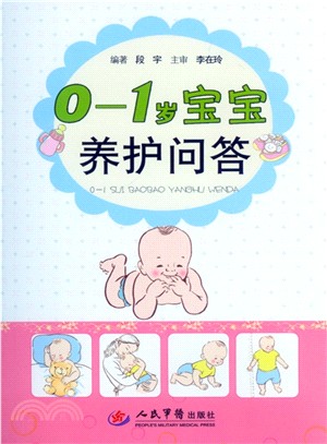 0-1歲寶寶養護問答（簡體書）