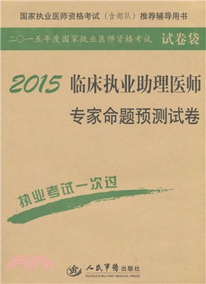 2015臨床執業助理醫師專家命題預測試卷（簡體書）