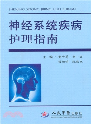 神經系統疾病護理指南（簡體書）