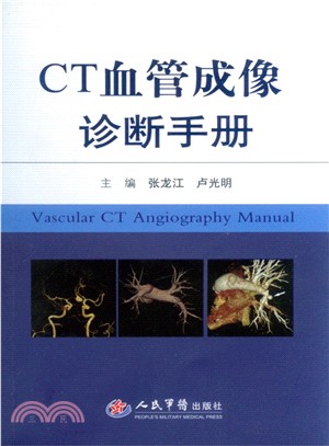 CT血管成像診斷手冊（簡體書）