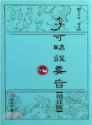 李可臨證要旨1(增訂版)（簡體書）