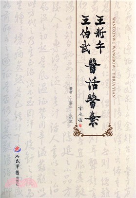 王新午‧王伯武醫話醫案（簡體書）