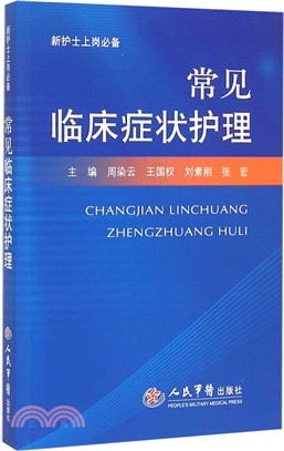 常見臨床症狀護理‧新護士上崗必備（簡體書）