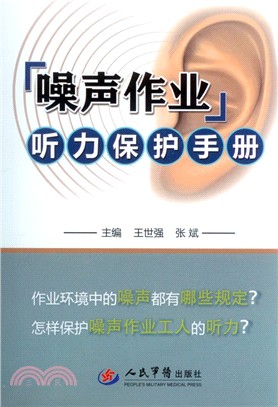 噪聲作業聽力保護手冊（簡體書）