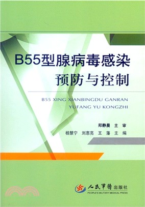 B55型腺病毒感染預防與控制（簡體書）