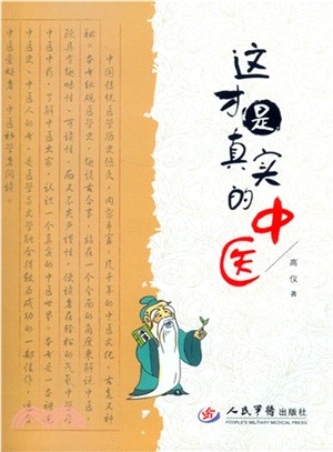 這才是真實的中醫（簡體書）