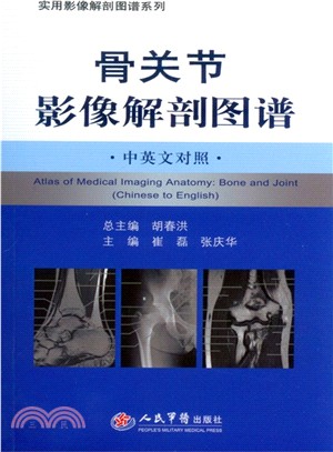 骨關節影像解剖圖譜(中英文對照)（簡體書）
