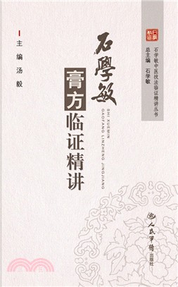 石學敏膏方臨證精講（簡體書）