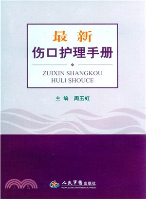 最新傷口護理手冊（簡體書）