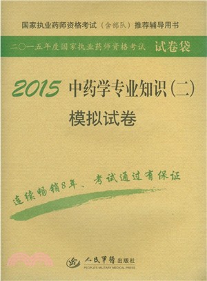 2015中藥學專業知識(二)模擬試卷(第4版)（簡體書）