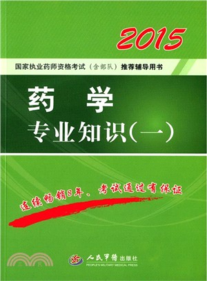 2015藥學專業知識(一‧第四版)（簡體書）