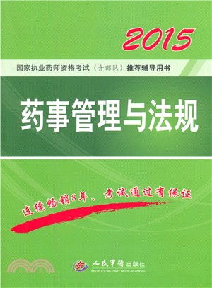 2015藥事管理與法規(第四版)（簡體書）