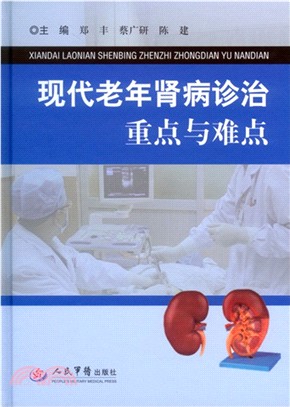 現代老年腎病診治重點與難點（簡體書）