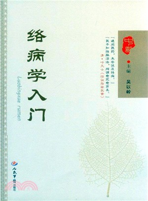 絡病學入門（簡體書）