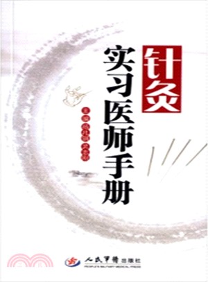 針灸實習醫師手冊（簡體書）